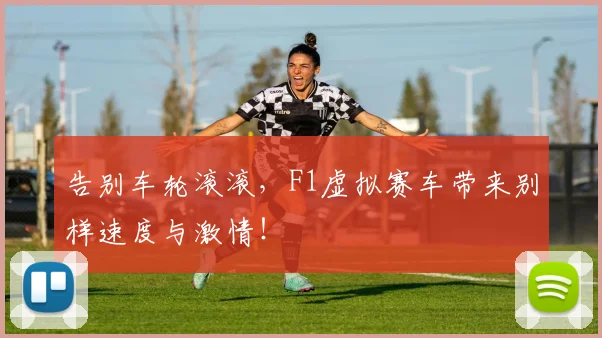 告别车轮滚滚，F1虚拟赛车带来别样速度与激情！