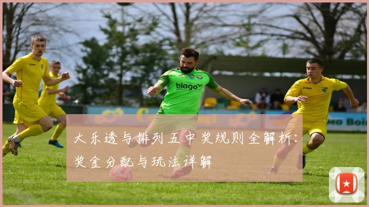 大乐透与排列五中奖规则全解析：奖金分配与玩法详解