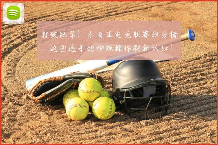 打破纪录！东南亚电竞联赛积分榜，这些选手的神级操作刷新认知！