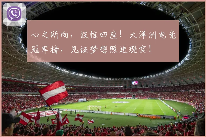 心之所向，技惊四座！大洋洲电竞冠军榜，见证梦想照进现实！