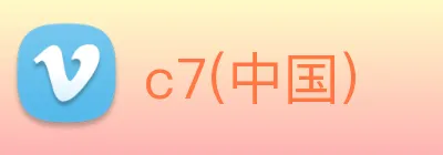 c7(中国) logo